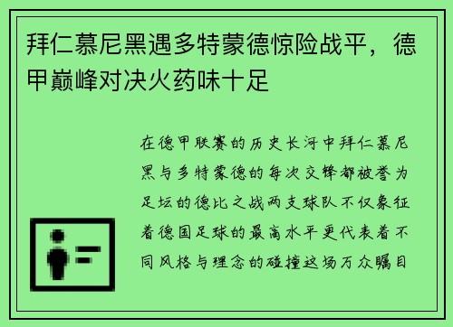 拜仁慕尼黑遇多特蒙德惊险战平，德甲巅峰对决火药味十足