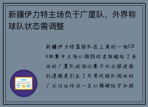 新疆伊力特主场负于广厦队，外界称球队状态需调整