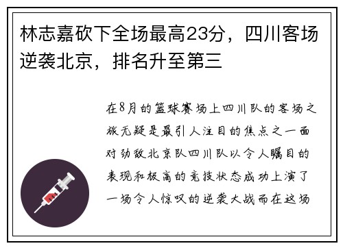 林志嘉砍下全场最高23分，四川客场逆袭北京，排名升至第三