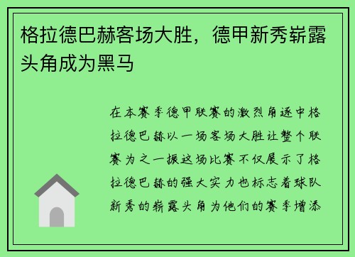 格拉德巴赫客场大胜，德甲新秀崭露头角成为黑马