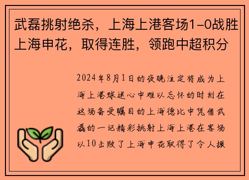 武磊挑射绝杀，上海上港客场1-0战胜上海申花，取得连胜，领跑中超积分榜