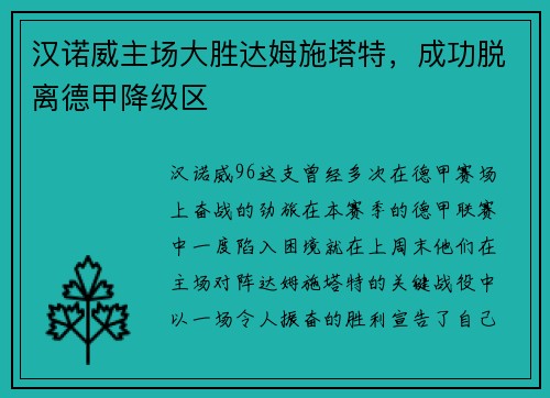 汉诺威主场大胜达姆施塔特，成功脱离德甲降级区