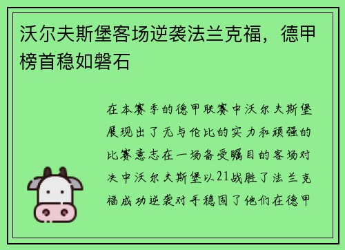沃尔夫斯堡客场逆袭法兰克福，德甲榜首稳如磐石
