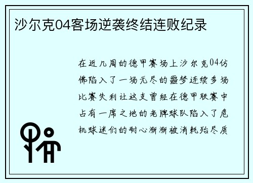 沙尔克04客场逆袭终结连败纪录