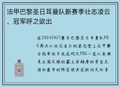 法甲巴黎圣日耳曼队新赛季壮志凌云，冠军呼之欲出