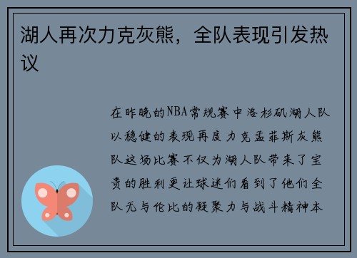 湖人再次力克灰熊，全队表现引发热议