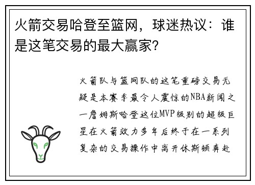 火箭交易哈登至篮网，球迷热议：谁是这笔交易的最大赢家？