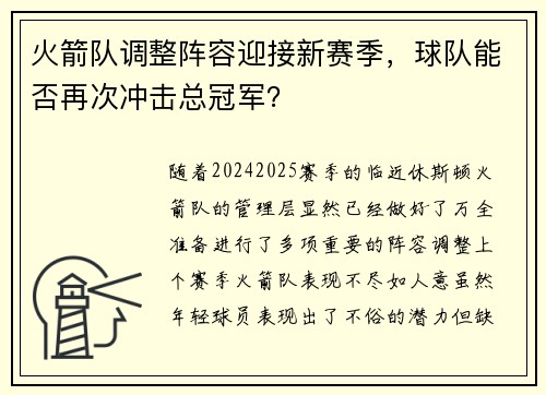 火箭队调整阵容迎接新赛季，球队能否再次冲击总冠军？