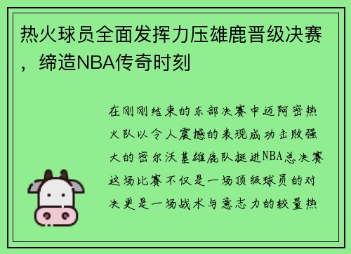 热火球员全面发挥力压雄鹿晋级决赛，缔造NBA传奇时刻