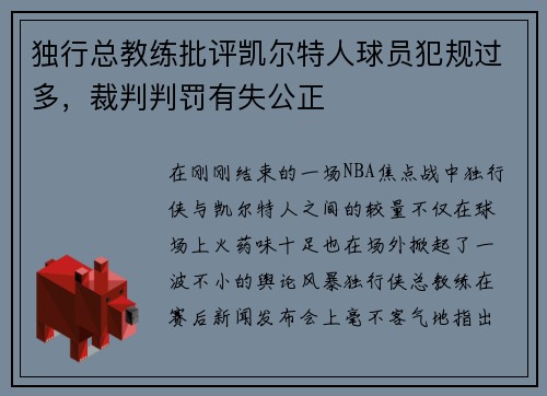 独行总教练批评凯尔特人球员犯规过多，裁判判罚有失公正