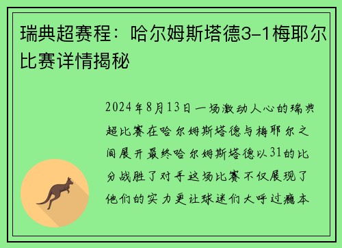 瑞典超赛程：哈尔姆斯塔德3-1梅耶尔比赛详情揭秘