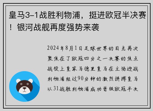 皇马3-1战胜利物浦，挺进欧冠半决赛！银河战舰再度强势来袭