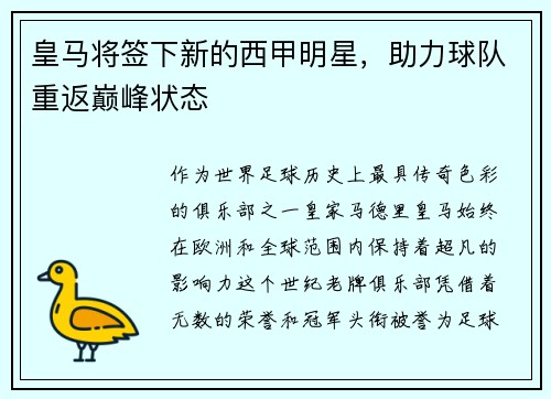 皇马将签下新的西甲明星，助力球队重返巅峰状态