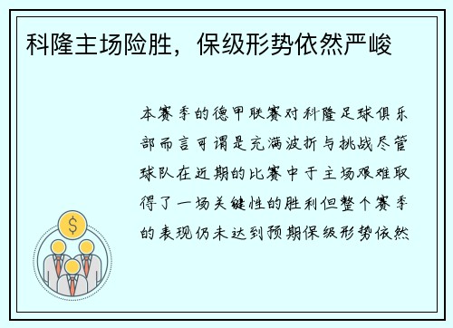 科隆主场险胜，保级形势依然严峻