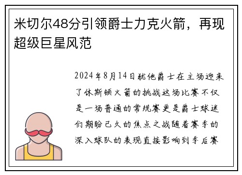 米切尔48分引领爵士力克火箭，再现超级巨星风范