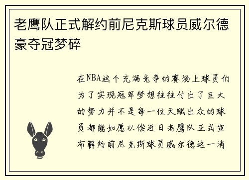 老鹰队正式解约前尼克斯球员威尔德豪夺冠梦碎