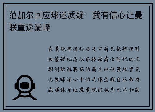 范加尔回应球迷质疑：我有信心让曼联重返巅峰