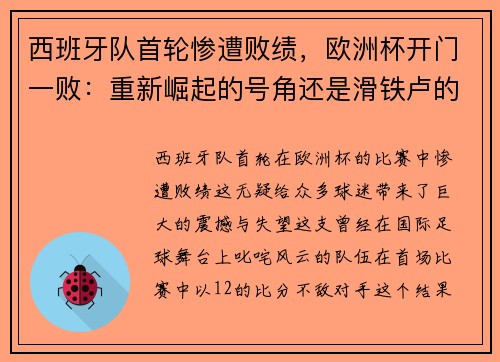 西班牙队首轮惨遭败绩，欧洲杯开门一败：重新崛起的号角还是滑铁卢的序曲？