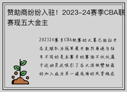 赞助商纷纷入驻！2023-24赛季CBA联赛现五大金主