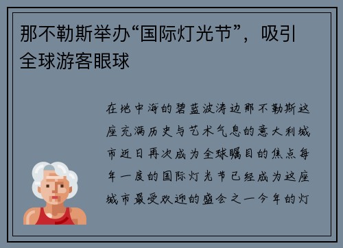 那不勒斯举办“国际灯光节”，吸引全球游客眼球