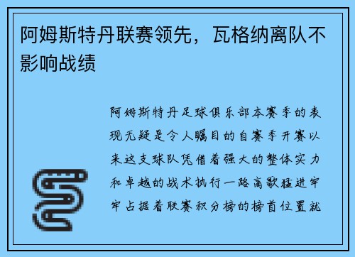 阿姆斯特丹联赛领先，瓦格纳离队不影响战绩