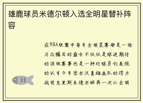 雄鹿球员米德尔顿入选全明星替补阵容