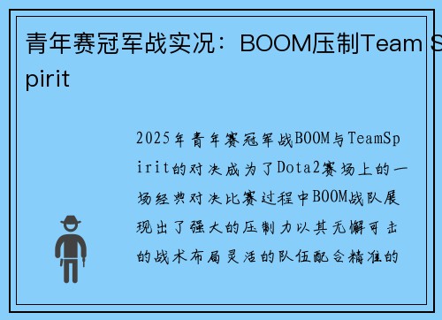 青年赛冠军战实况：BOOM压制Team Spirit