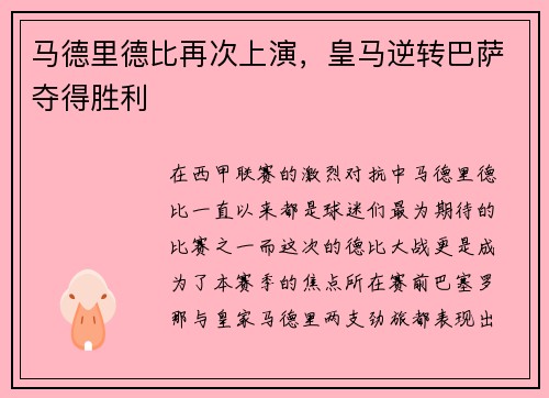 马德里德比再次上演，皇马逆转巴萨夺得胜利