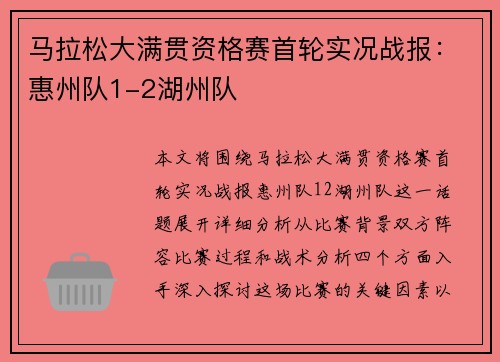 马拉松大满贯资格赛首轮实况战报：惠州队1-2湖州队