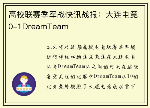高校联赛季军战快讯战报：大连电竞0-1DreamTeam