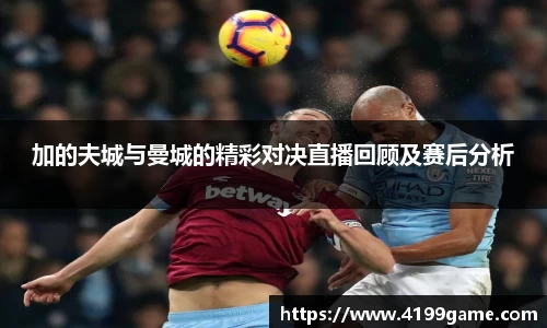 加的夫城与曼城的精彩对决直播回顾及赛后分析