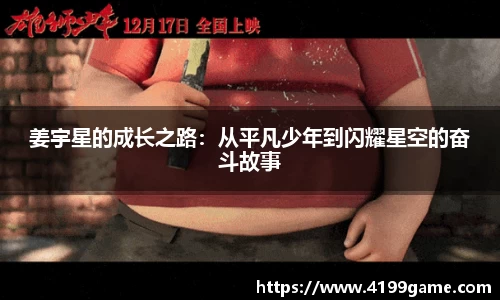 姜宇星的成长之路：从平凡少年到闪耀星空的奋斗故事