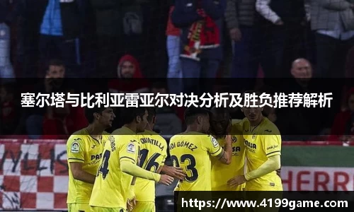 塞尔塔与比利亚雷亚尔对决分析及胜负推荐解析