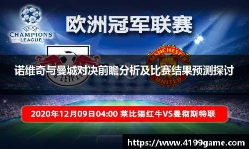 诺维奇与曼城对决前瞻分析及比赛结果预测探讨
