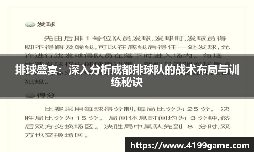 排球盛宴：深入分析成都排球队的战术布局与训练秘诀