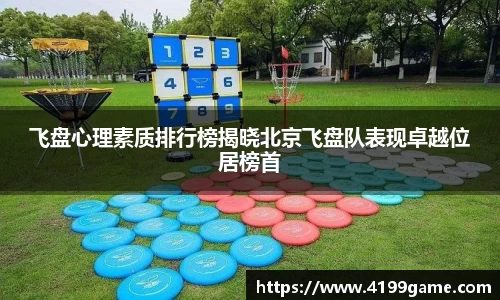 飞盘心理素质排行榜揭晓北京飞盘队表现卓越位居榜首