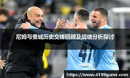 尼姆与曼城历史交锋回顾及战绩分析探讨