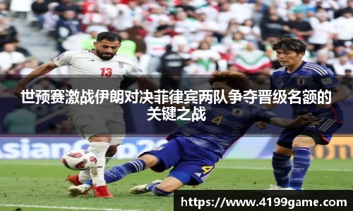 世预赛激战伊朗对决菲律宾两队争夺晋级名额的关键之战