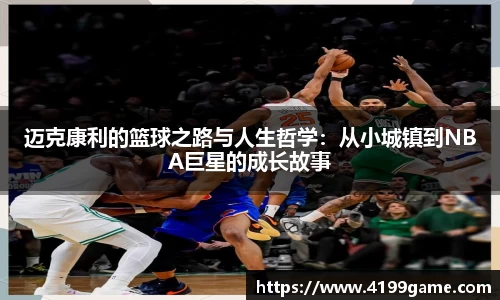 迈克康利的篮球之路与人生哲学：从小城镇到NBA巨星的成长故事